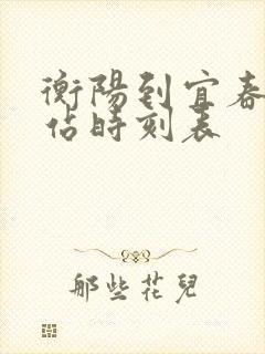 衡阳到宜春火车站时刻表