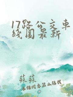 17路公交车路线图最新