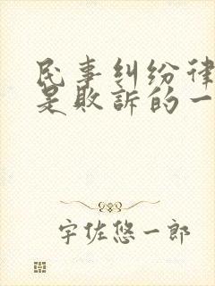 民事纠纷律师费是败诉的一方承担么