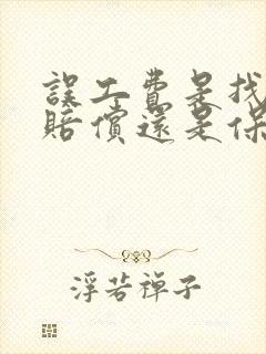 误工费是找车主赔偿还是保险公司