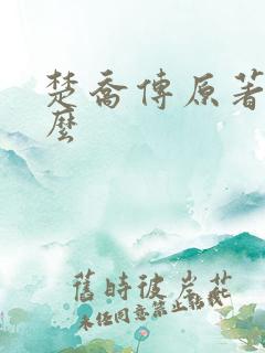 楚乔传原著叫什么 楚乔传原著叫什么