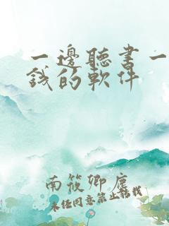 一边听书一边挣钱的软件