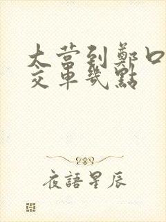 大营到郑口的公交车几点