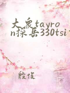 大众tayron探岳330tsi价格