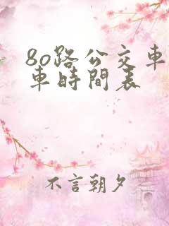 8o路公交车发车时间表