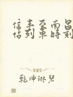 信丰至南昌火车站列车时刻表