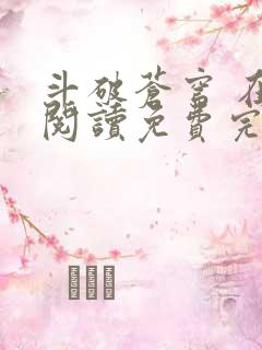 斗破苍穹 在线阅读免费完整版