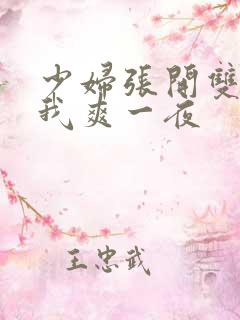 少妇张开双腿让我爽一夜