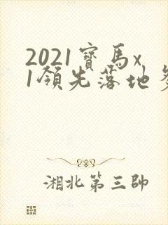 2021宝马x1领先落地多少钱