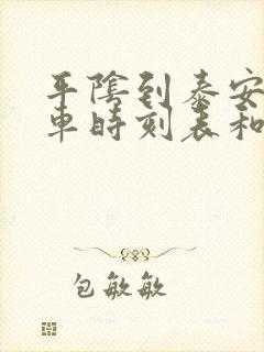 平阴到泰安的汽车时刻表和票价