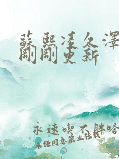 苏熙凌久泽小说刚刚更新