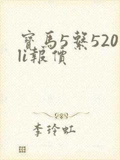 宝马5系520li报价