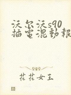 沃尔沃s90 插电混动报价及图