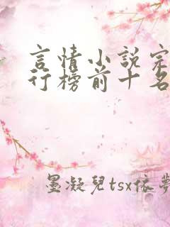 言情小说完结排行榜前十名