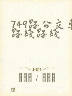 749路公交车路线路线