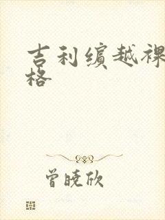 吉利缤越裸车价格 吉利缤越裸车价格