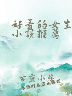 好看的女生言情小说推荐