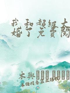 我和超级大佬隐婚了免费阅读