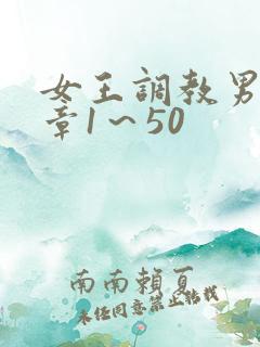 女王调教男奴文章1～50