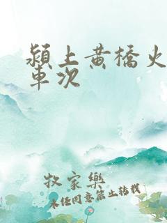 颍上黄桥火车站车次