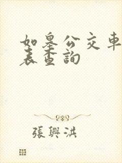 如皋公交车时刻表查询 如皋公交车时刻表查询