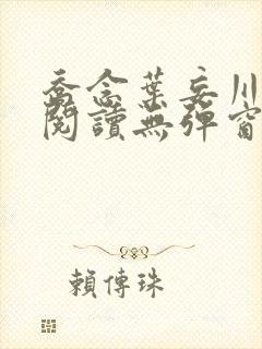 乔念叶妄川免费阅读无弹窗笔趣阁 乔念叶妄川免费阅读无弹窗笔趣阁
