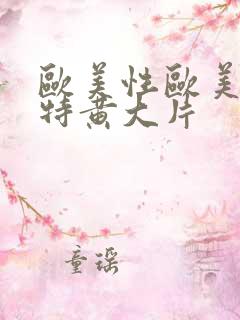 欧美性欧美一级特黄大片