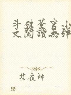 斗破苍穹小说全文阅读无弹窗