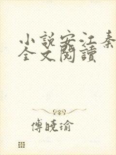 小说安江秦盼儿全文阅读