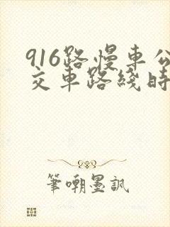 916路慢车公交车路线时间表 916路慢车公交车路线时间表