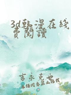 3d韩漫在线免费阅读