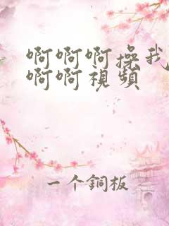 啊啊啊操我啊啊啊啊视频