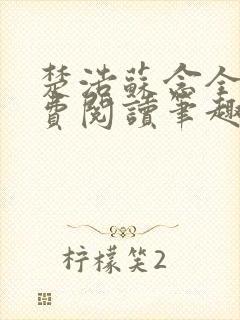 楚浩苏念全文免费阅读笔趣阁