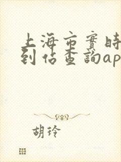 上海市实时公交到站查询app