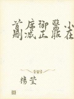 首席御医小说无删减正版在线阅读