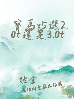 宝马x5选2.0t还是3.0t