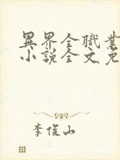 异界全职业大师小说全文免费阅读
