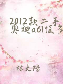 2012款二手奥迪a6l值多少钱