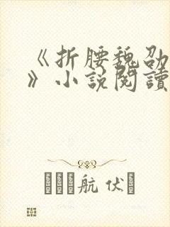 《折腰魏劭小乔》小说阅读