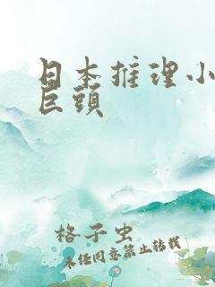 日本推理小说三巨头