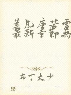叶凡唐若雪医婿最新章节无弹窗 叶凡唐若雪医婿最新章节无弹窗