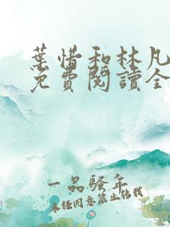 叶惜和林凡小说免费阅读全文无弹窗