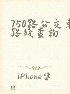 750路公交车路线查询