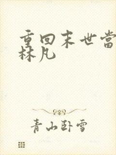 重回末世当大佬林凡 重回末世当大佬林凡