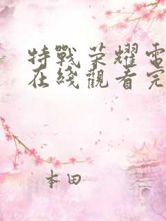 特战荣耀电视剧在线观看完整版免费