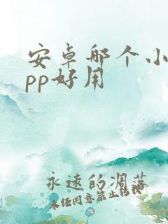 安卓哪个小说app好用