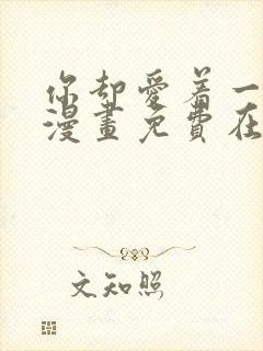 你却爱着一个他漫画免费在线观看