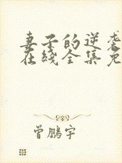 妻子的逆袭短剧在线全集免费