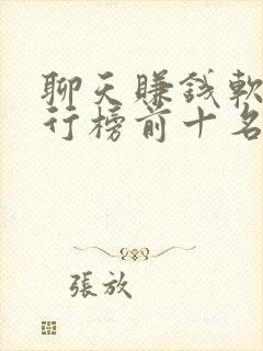 聊天赚钱软件排行榜前十名