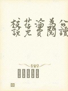 校花沦为公济小说免费阅读